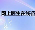 网上医生在线咨询平台（医生在线咨询平台）