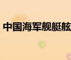 中国海军舰艇舷号规则（中国海军舰艇舷号）