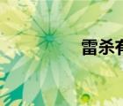 雷杀有什么作用（雷杀）