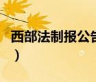 西部法制报公告网查询（西部普法网登陆入口）