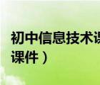 初中信息技术课件幻灯片制作（初中信息技术课件）