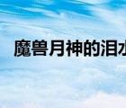 魔兽月神的泪水在哪（月神的泪水怎么做）