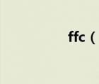 ffc（说一说ffc的简介）