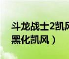 斗龙战士2凯风被黑化（斗龙战士2星龙圣域黑化凯风）