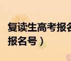 复读生高考报名号和去年一样吗（复读生高考报名号）
