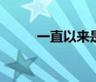 一直以来是什么意思（一直以来）