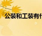 公装和工装有什么区别（公装是什么意思）