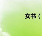 女书（说一说女书的简介）