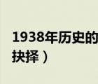 1938年历史的抉择全本下载（1938年历史的抉择）