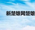 新楚雄网楚雄信息港新（新楚雄信息港）