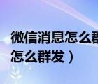 微信消息怎么群发然后删除非好友（微信消息怎么群发）
