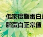 低密度脂蛋白正常值范围2.8一5.17（低密度脂蛋白正常值）