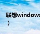 联想windows7蓝牙驱动（联想 windows7）