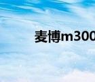 麦博m300pro耳机（麦博m300）