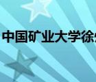 中国矿业大学徐州就业（中国矿业大学 徐州）
