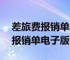 差旅费报销单电子版制作30个步骤（差旅费报销单电子版）