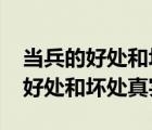 当兵的好处和坏处真实的一面2018（当兵的好处和坏处真实）