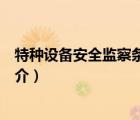 特种设备安全监察条例（说一说特种设备安全监察条例的简介）