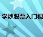 学炒股票入门视频教程全集（股票视频教程）