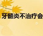 牙髓炎不治疗会疼多久（牙髓炎不治会怎样）