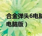 合金弹头6电脑版下载 百度网盘（合金弹头6电脑版）