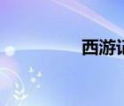 西游记孤直公（孤直公）