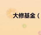 大修基金（说一说大修基金的简介）