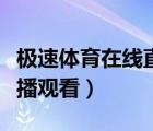 极速体育在线直播观看山猫（极速体育在线直播观看）