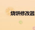 烧饼修改器免root版（烧饼修改器）