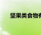 坚果类食物有什么好处（坚果类食物）