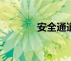 安全通道标志牌（安全通道）