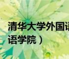 清华大学外国语学院附近房价（清华大学外国语学院）