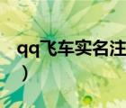 qq飞车实名注册认证（qq飞车实名认证官网）