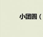 小团圆（说一说小团圆的简介）