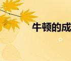 牛顿的成就（爱因斯坦的成就）