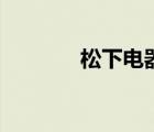 松下电器洗衣机（松下电器）