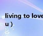 living to love you简谱（living to love you）