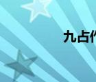 九占作者茶不二（九占）