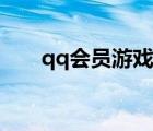 qq会员游戏活动（qq会员游戏特权）