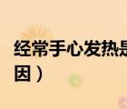 经常手心发热是什么原因（手心发热是什么原因）