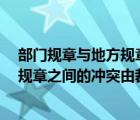 部门规章与地方规章之间的冲突 由 裁决（部门规章与地方规章之间的冲突由裁决）