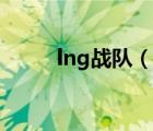 lng战队（说一说lng战队的简介）