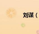 刘谋（说一说刘谋的简介）