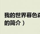 我的世界暮色森林（说一说我的世界暮色森林的简介）