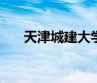 天津城建大学官网（天津城建大学吧）
