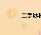 二手冰柜交易网（二手冰柜）