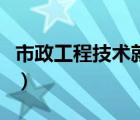 市政工程技术就业方向（市政工程技术是什么）