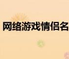 网络游戏情侣名字带雪（网络游戏情侣名字）