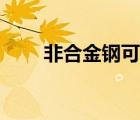 非合金钢可分为哪两类（非合金钢）