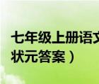 七年级上册语文试卷（六年级上册语文黄冈小状元答案）